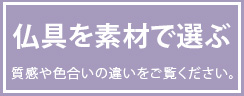 仏具を素材で選ぶ