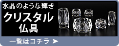 水晶のような輝き クリスタル仏具 一覧はこちら