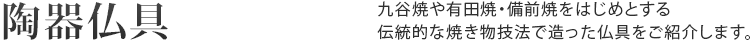 陶器仏具