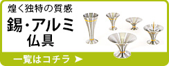 煌く独特の質感 錫・アルミ仏具 一覧はこちら