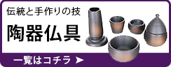 伝統と手作りの技 陶器仏具 一覧はこちら