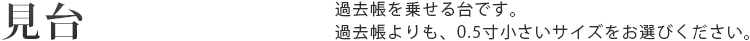 見台 過去帳を乗せるのに使います。過去帳の大きさよりも、一寸小さいサイズをお選びください。