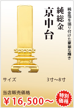 全面に純金箔を張り付けた豪華な輝き 純総金 京中台 サイズは3寸～8寸 当店販売価格￥16,500～ 特別価格