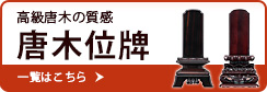 唐木の質感 唐木位牌 一覧はこちら