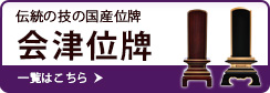 伝統の技の国産位牌 会津位牌 一覧はこちら
