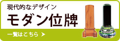 現代デザイン モダン位牌 一覧はこちら