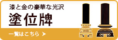 漆と金箔で豪華に 塗位牌 一覧はこちら