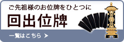 沢山のご戒名を 回出位牌 一覧はこちら