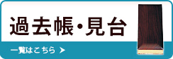 過去帳・見台 一覧はこちら