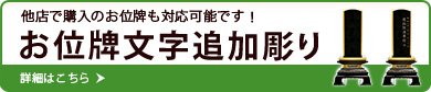 お位牌文字追加彫り