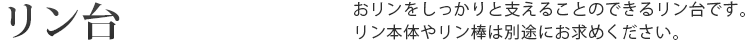 リン台 おリンをしっかりと支えることのできるリン台です。リン本体やリン棒は別途お求めください。