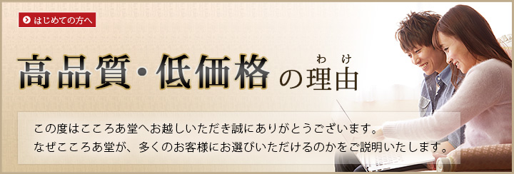 はじめての方へ / お仏壇・仏具の激安価格のからくり