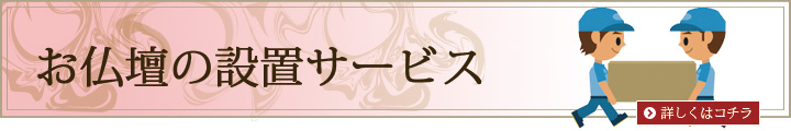 お仏壇の設置サービス