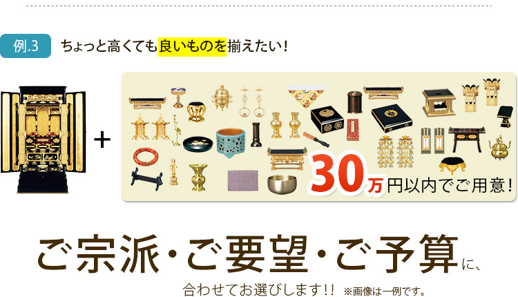 例.3ちょっと高くても良いものを揃えたい！30万円以内でご用意！ご宗派・ご要望・ご予算に、合わせてお選びします！！