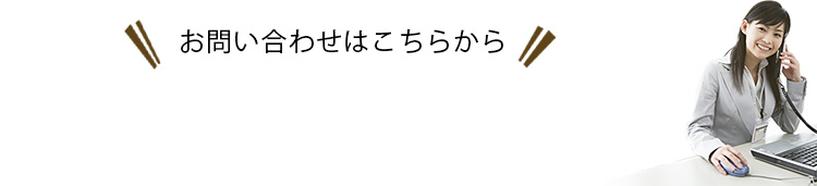 お問い合わせはこちらから