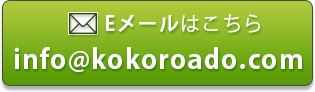 Eメールはこちら info@kokoroado.com