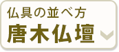 仏具の並べ方 唐木仏壇