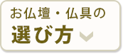 お仏壇・仏具の選び方