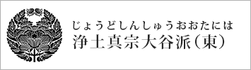 浄土真宗大谷派（東）