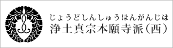 浄土真宗本願寺派（西）