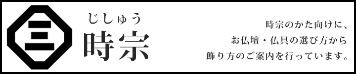 時宗のかた向けに、お仏壇・仏具の選び方から飾り方のご案内を行っています。