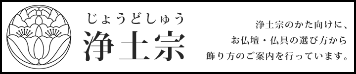 浄土宗のかた向けに、お仏壇・仏具の選び方から飾り方のご案内を行っています。