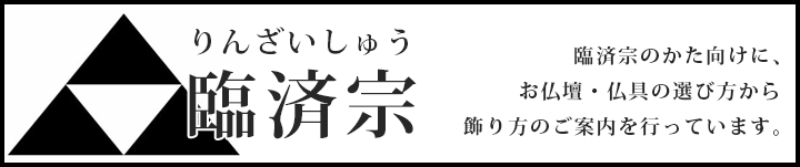 臨済宗のかた向けに、お仏壇・仏具の選び方から飾り方のご案内を行っています。