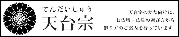 天台宗のかた向けに、お仏壇・仏具の選び方から飾り方のご案内を行っています。