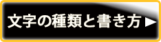 文字の種類と書き方