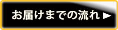 お届けまでの流れ