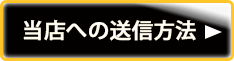 当店への送信方法