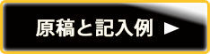 原稿と記入例