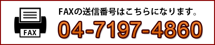 FAX番号はこちらになります。04-7197-4860