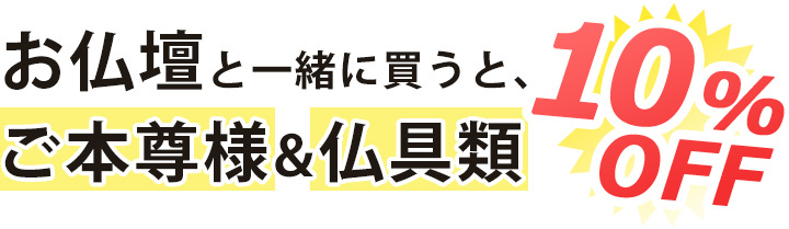 お仏壇と一緒に買うと、ご本尊様＆仏具類20%OFF