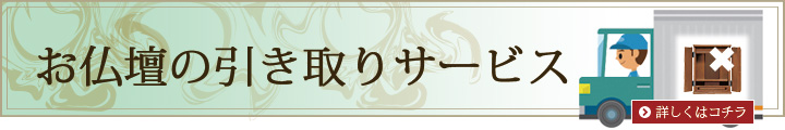 お仏壇設置の回遊