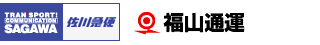 福山通運、佐川急便、クロネコヤマト