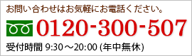 お問い合わせはお気軽にお電話ください。