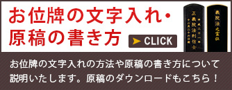 お位牌の文字入れの詳細はこちら！お位牌への文字入れの具体例や、ご注文の流れを紹介しています。