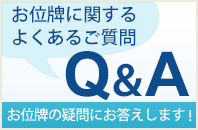 お位牌に関するよくあるご質問 Q＆A お位牌の疑問にお答えします！