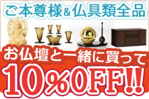 お仏壇と一緒に買って20％off!仏像・仏具セット・リンセット・仏壇台