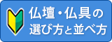 仏壇・仏具の選び方と並べ方