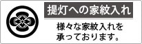 提灯への家紋入れ 様々な家紋入れを承っております。