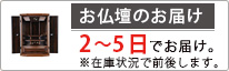 お仏壇のお届け 3～5日でお届け。