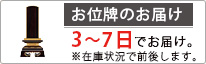 お位牌のお届け 7～10日でお届け。