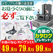 メモリアル石材の金宝堂　安心のスリープライス　49.8万円　79.8万円　99.8万円　お墓のカタログプレゼント！