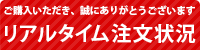 今売れている商品はコチラ！