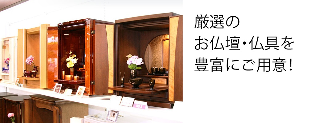 お仏壇の品揃えは静岡県内トップクラス！