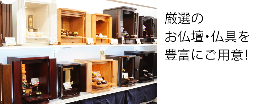 お仏壇の品揃えは石川県内トップクラス！