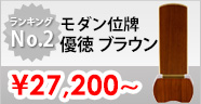 モダン位牌優徳ブラウン