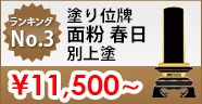 面粉春日楼門別上塗